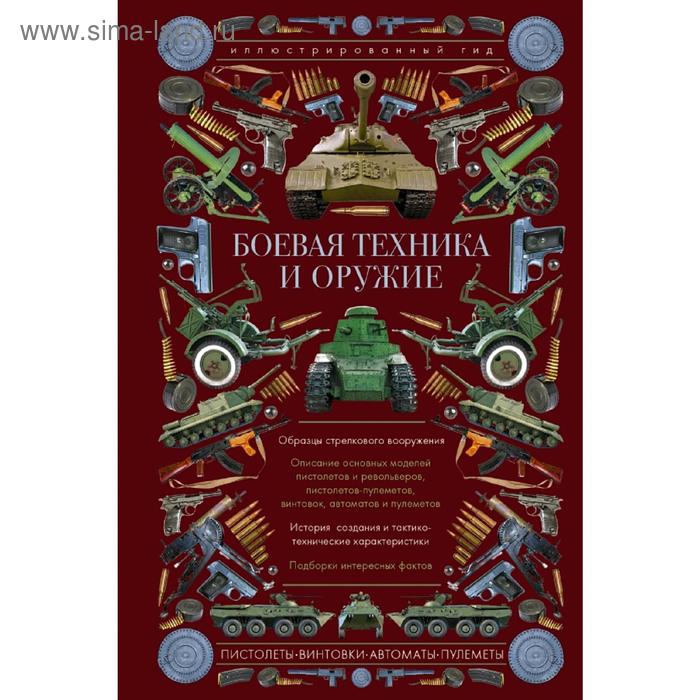 Боевая техника и оружие Иллюстрированный гид 502₽