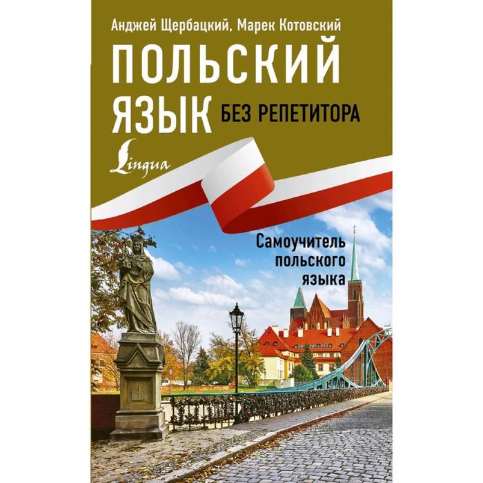 

Польский язык без репетитора. Самоучитель польского языка