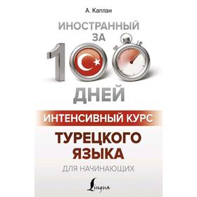 

Интенсивный курс турецкого языка для начинающих