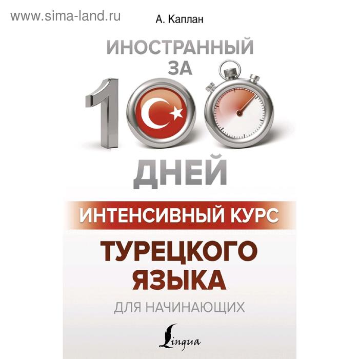 Интенсивный курс турецкого языка для начинающих 447₽