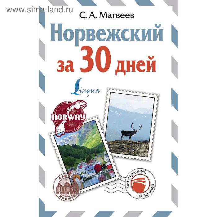 Норвежский за 30 дней 244₽