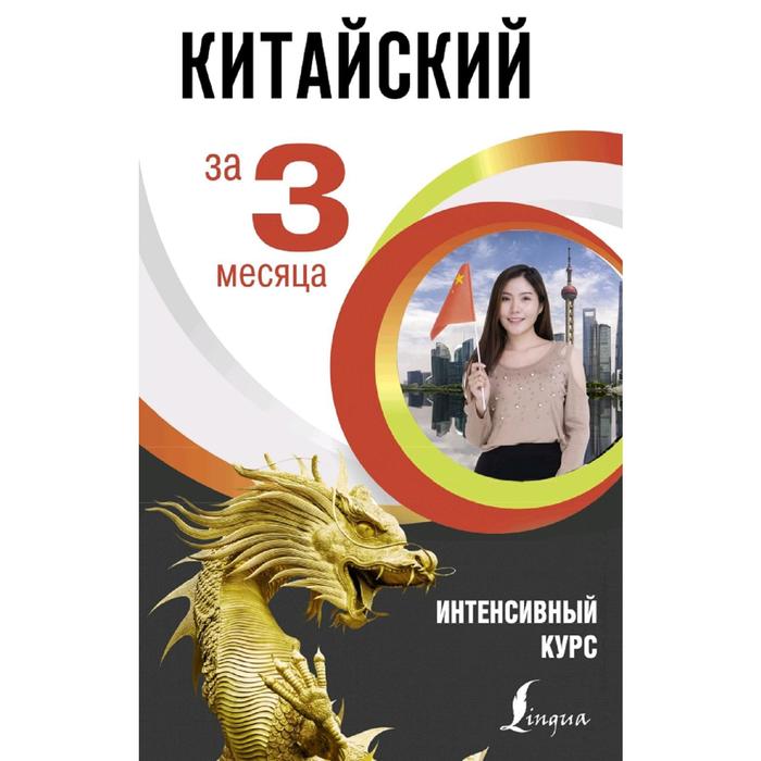 Китайский за 3 месяца Интенсивный курс 305₽