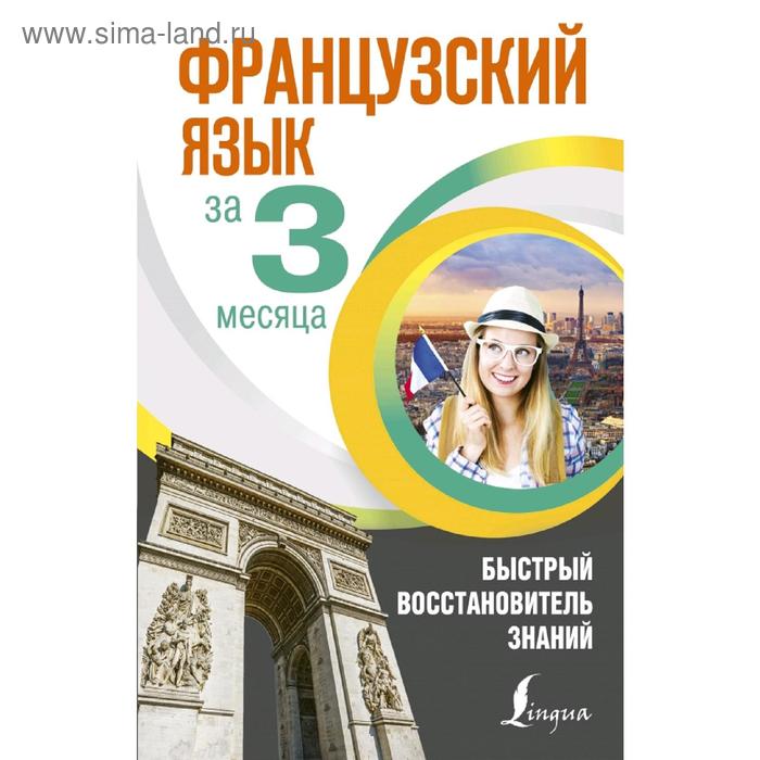 Французский язык за 3 месяца Быстрый восстановитель знаний 244₽