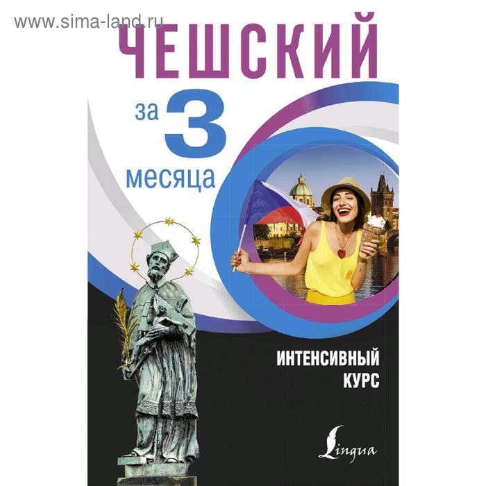 

Чешский за 3 месяца. Интенсивный курс