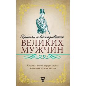 

Притчи и высказывания великих мужчин