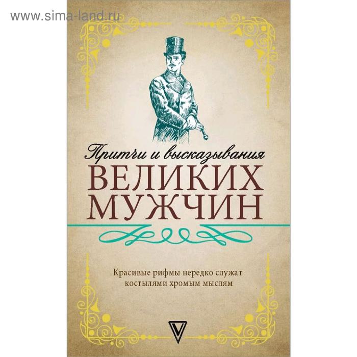 Притчи и высказывания великих мужчин 220₽