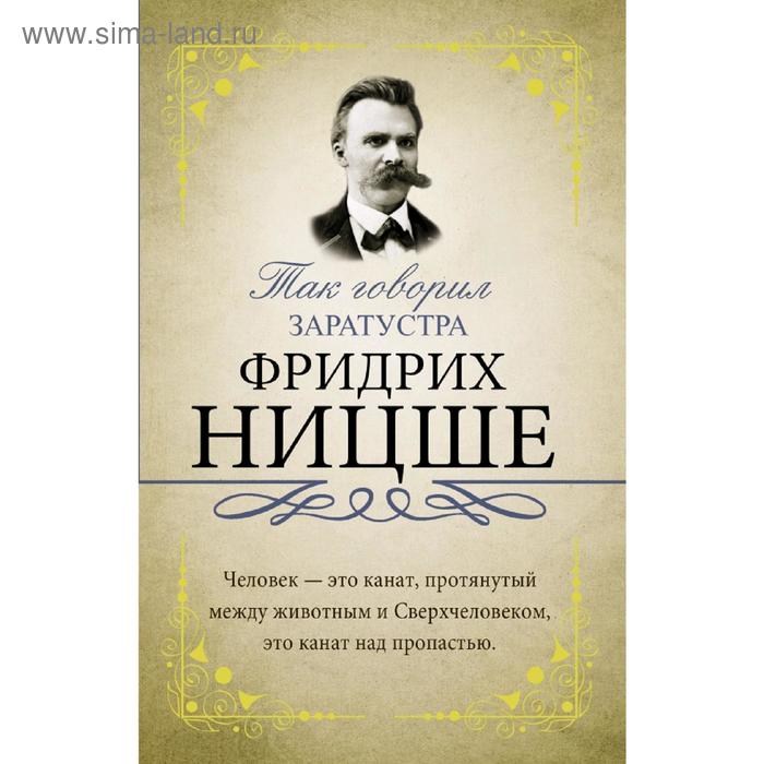 Так говорил Заратустра nietzsche f thus spake zarathustra так говорил заратустра на англ яз