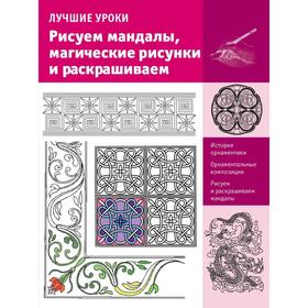 

Рисуем мандалы, магические рисунки и раскрашиваем