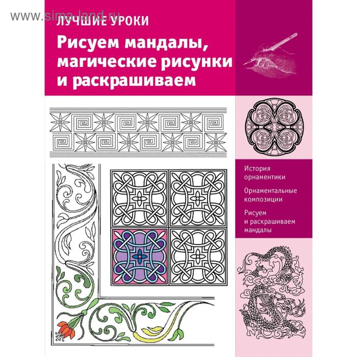 Раскраски-антистресс  Сима-Ленд Рисуем мандалы, магические рисунки и раскрашиваем