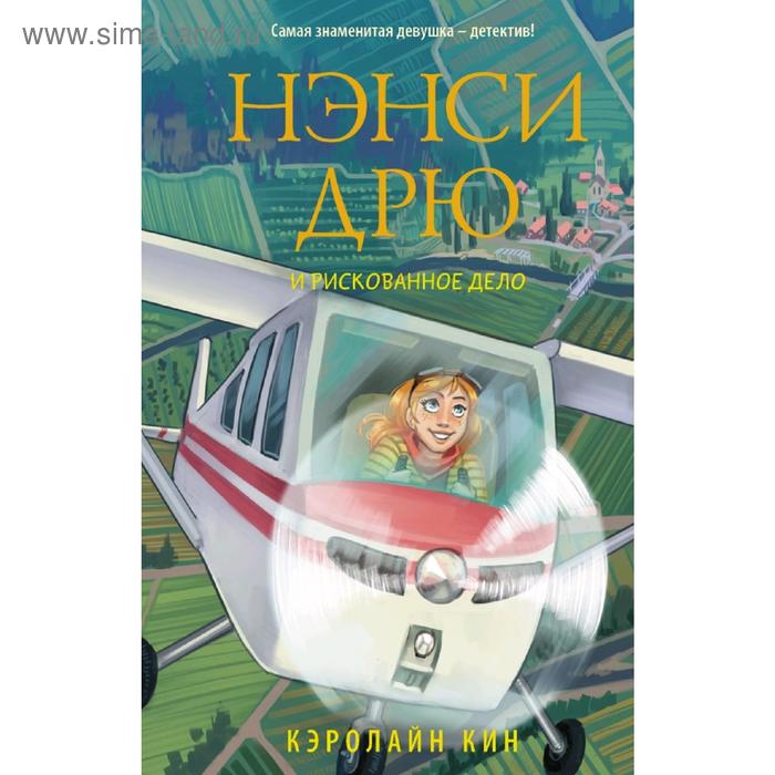 

Нэнси Дрю и рискованное дело
