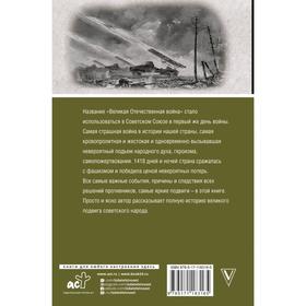 

Великая отечественная война. Полная история