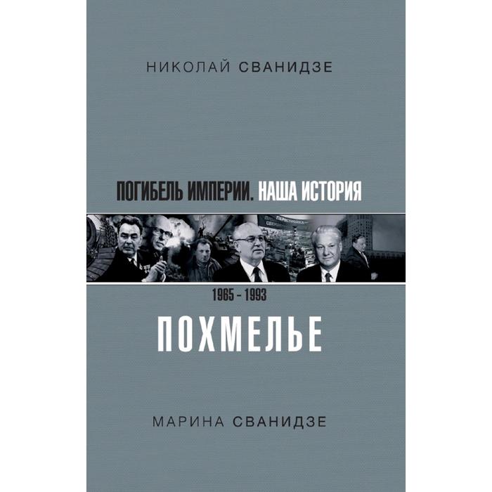 

Погибель Империи: Наша история 1965-1993. Похмелье