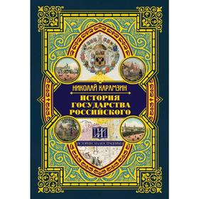 

История государства Российского