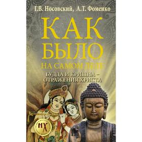 

Будда и Кришна - отражения Христа