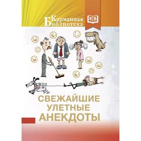 

Свежайшие улетные анекдоты