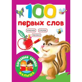

100 первых слов