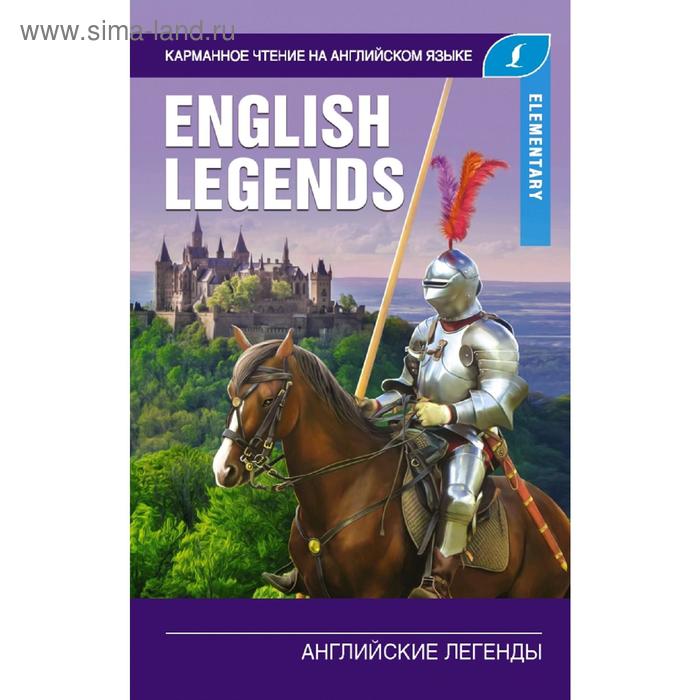 Foreign Language Book. Английские легенды. Elementary