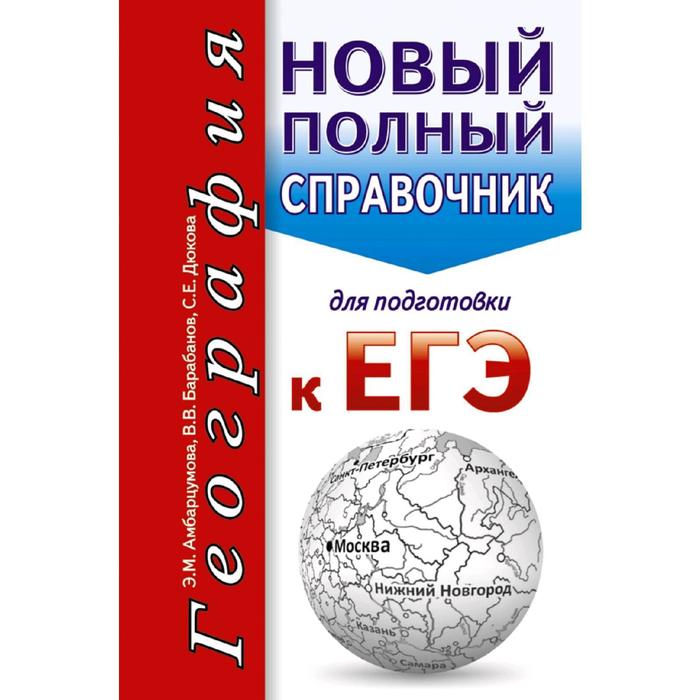 

ЕГЭ. География. Новый полный справочник для подготовки к ЕГЭ