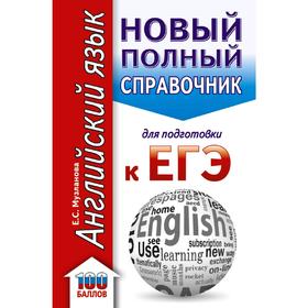 

ЕГЭ. Английский язык. Новый полный справочник для подготовки к ЕГЭ
