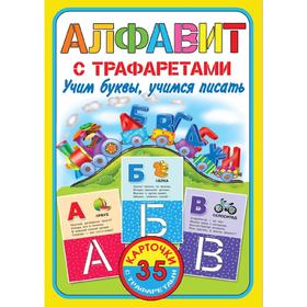 

Алфавит с трафаретами. Учим буквы, учимся писать