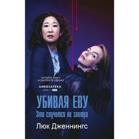 

Убивая Еву 2: это случится не завтра