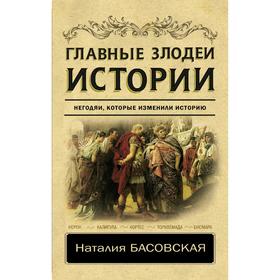 

Главные злодеи истории
