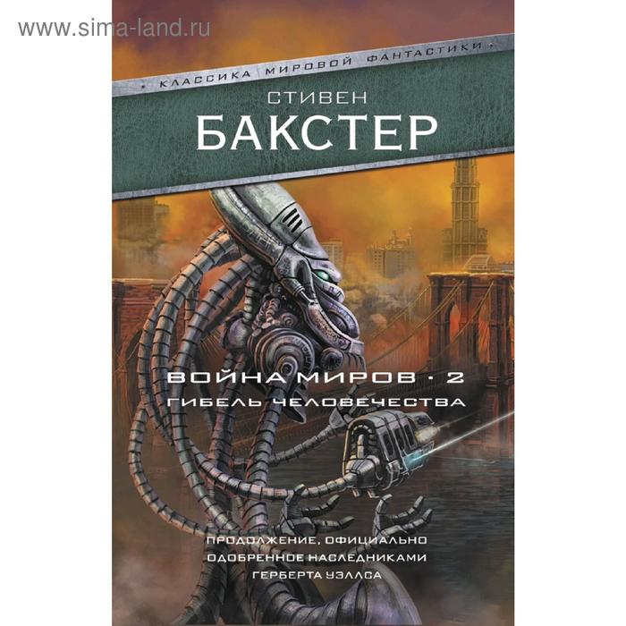 

Война миров 2. Гибель человечества. Бакстер С.