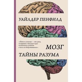 

Мозг. Тайны разума
