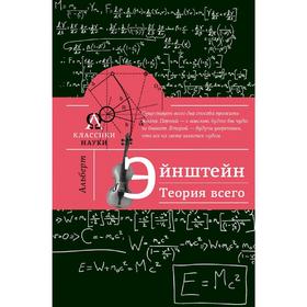 

Альберт Эйнштейн. Теория всего