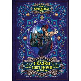 

Сказки 1001 ночи