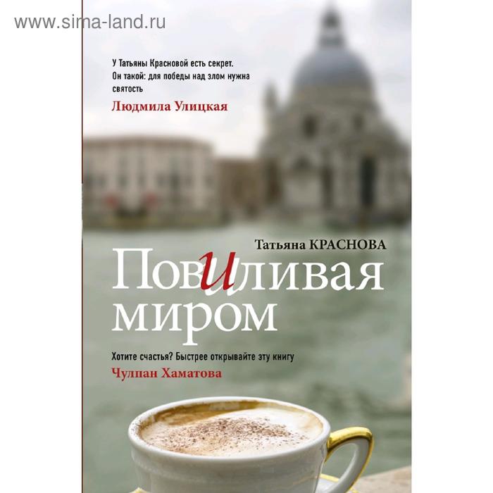 Повиливая миром