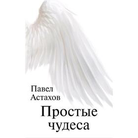 

Простые чудеса