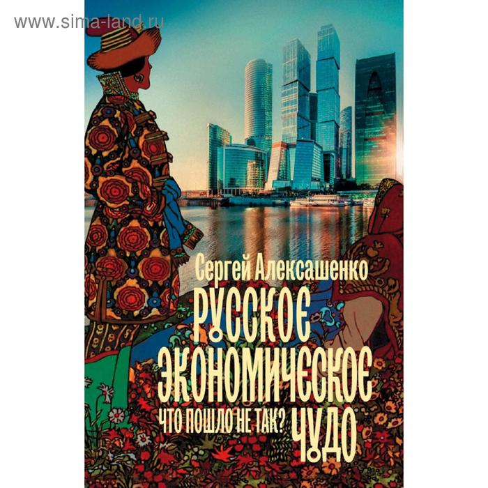 Публицистика  Сима-Ленд Русское экономическое чудо: что пошло не так?