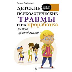 

Детские психологические травмы и их проработка во имя лучшей жизни