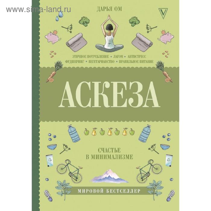 Хобби, песни  Сима-Ленд Аскеза. Счастье в минимализме