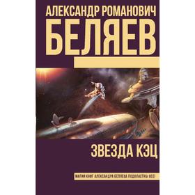 

Звезда КЭЦ. Беляев А. Р.