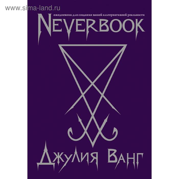 

Neverbook. Ежедневник для создания вашей альтернативной реальности (фиол.)