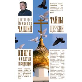 

Тайны церкви