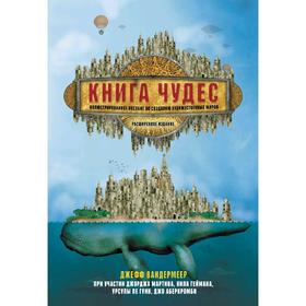 

Книга чудес: Иллюстрированное пособие по созданию художественных миров. Гейман Н.