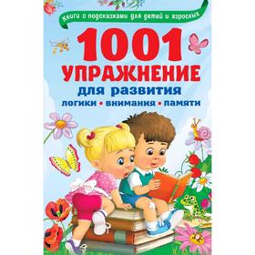 

1001 упражнение для развития логики, внимания и памяти