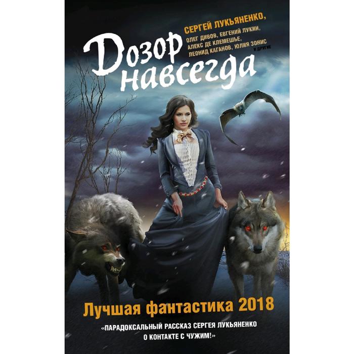 лукьяненко с казаков д вереснев и и др настоящая фантастика 2018 Дозор навсегда. Лучшая фантастика — 2018. Лукьяненко С. В.