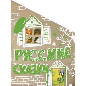 

Русские сказки (Кто-кто в теремочке живёт)
