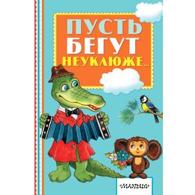 

Пусть бегут неуклюже...