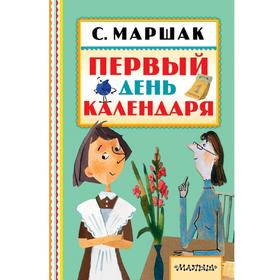 

Первый день календаря