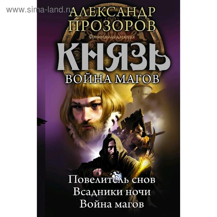 Князь. Война магов. Прозоров А.