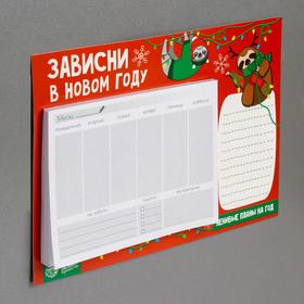 

Планер настенный новогодний «Зависни в новом году», 50 л
