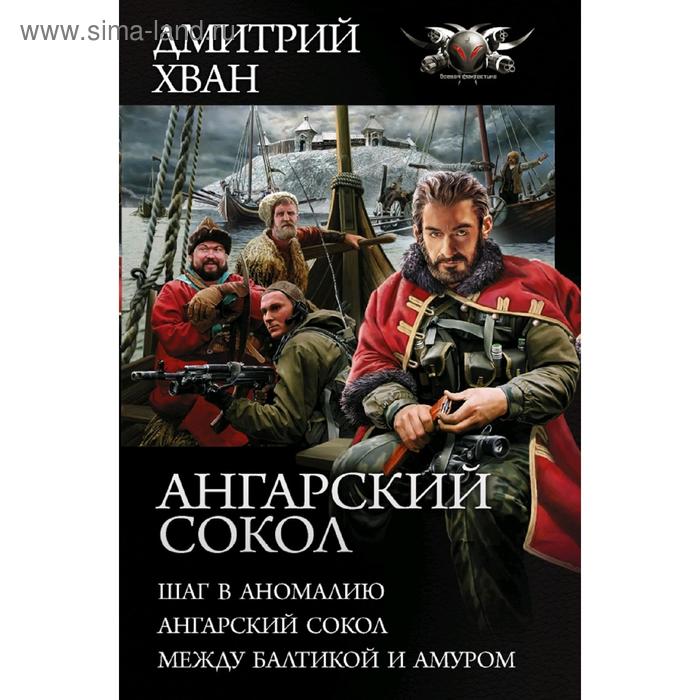 

Ангарский Сокол. Хван Д.