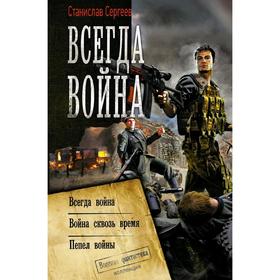 

Всегда война. Сергеев С.