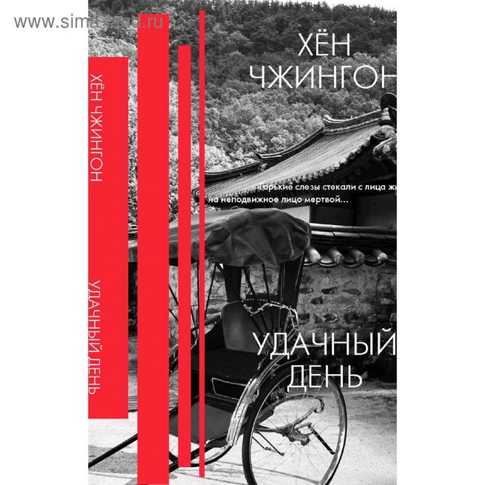 

Удачный день: сборник рассказов. Чжингон Х.