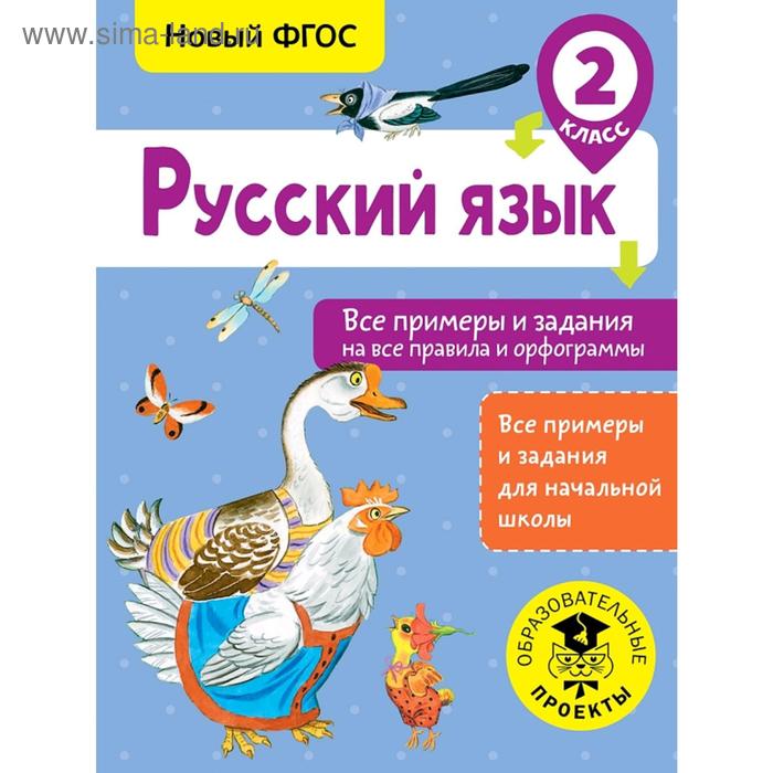 

Русский язык. Все примеры и задания на все правила и орфограммы. 2 класс